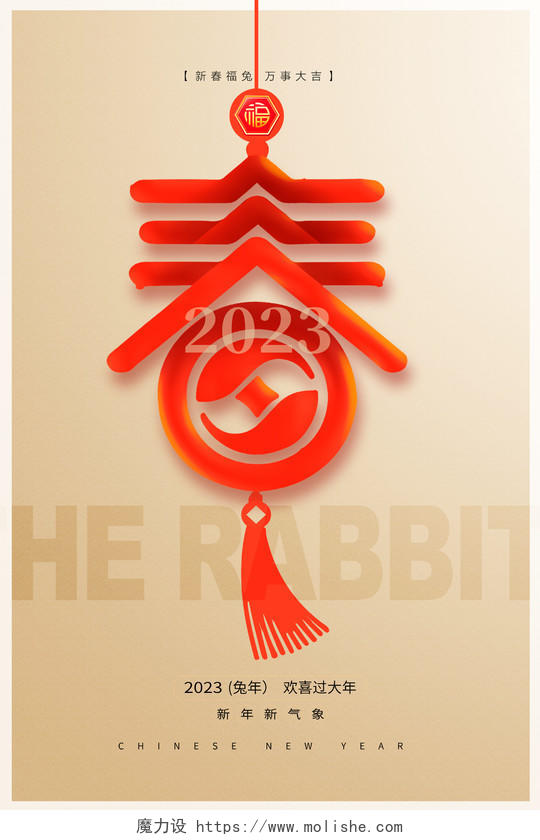 简约大气2023春节新春兔年新年宣传海报设计